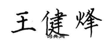 何伯昌王健烽楷书个性签名怎么写