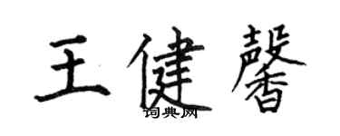 何伯昌王健馨楷书个性签名怎么写