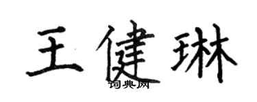 何伯昌王健琳楷书个性签名怎么写
