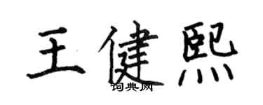 何伯昌王健熙楷书个性签名怎么写