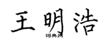 何伯昌王明浩楷书个性签名怎么写
