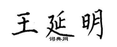 何伯昌王延明楷书个性签名怎么写