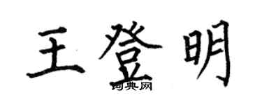 何伯昌王登明楷书个性签名怎么写