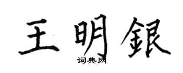 何伯昌王明银楷书个性签名怎么写