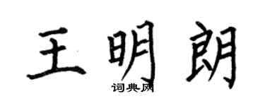 何伯昌王明朗楷书个性签名怎么写