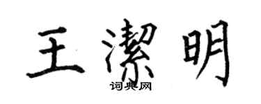 何伯昌王洁明楷书个性签名怎么写