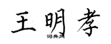 何伯昌王明孝楷书个性签名怎么写