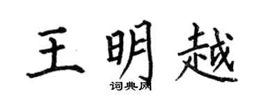 何伯昌王明越楷书个性签名怎么写