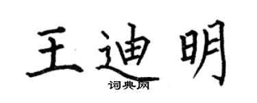 何伯昌王迪明楷书个性签名怎么写