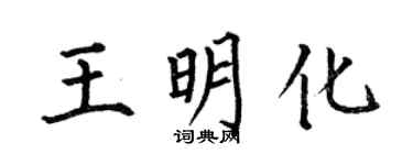 何伯昌王明化楷书个性签名怎么写