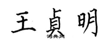 何伯昌王贞明楷书个性签名怎么写