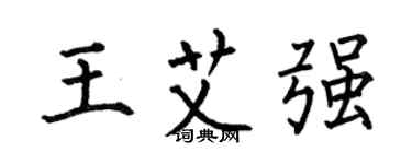 何伯昌王艾强楷书个性签名怎么写