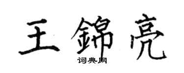 何伯昌王锦亮楷书个性签名怎么写