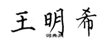 何伯昌王明希楷书个性签名怎么写