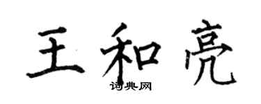 何伯昌王和亮楷书个性签名怎么写