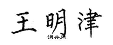 何伯昌王明津楷书个性签名怎么写