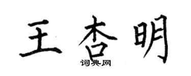 何伯昌王杏明楷书个性签名怎么写