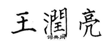 何伯昌王润亮楷书个性签名怎么写
