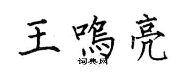 何伯昌王鸣亮楷书个性签名怎么写