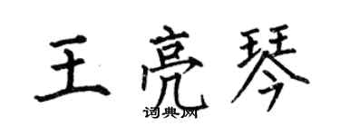 何伯昌王亮琴楷书个性签名怎么写