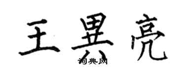 何伯昌王异亮楷书个性签名怎么写