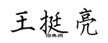 何伯昌王挺亮楷书个性签名怎么写