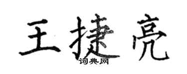 何伯昌王捷亮楷书个性签名怎么写