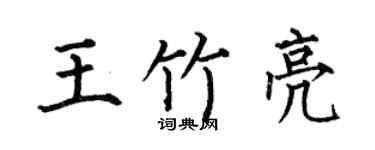 何伯昌王竹亮楷书个性签名怎么写