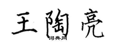 何伯昌王陶亮楷书个性签名怎么写
