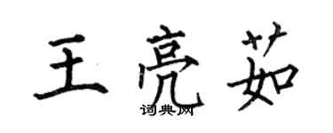 何伯昌王亮茹楷书个性签名怎么写