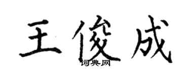 何伯昌王俊成楷书个性签名怎么写