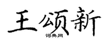 丁谦王颂新楷书个性签名怎么写