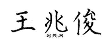 何伯昌王兆俊楷书个性签名怎么写