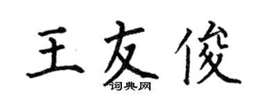 何伯昌王友俊楷书个性签名怎么写