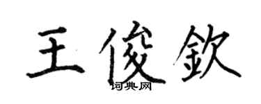 何伯昌王俊钦楷书个性签名怎么写