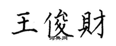 何伯昌王俊财楷书个性签名怎么写