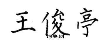 何伯昌王俊亭楷书个性签名怎么写