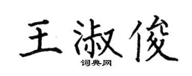 何伯昌王淑俊楷书个性签名怎么写