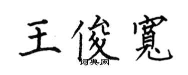 何伯昌王俊宽楷书个性签名怎么写