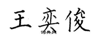 何伯昌王奕俊楷书个性签名怎么写