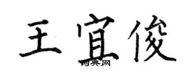 何伯昌王宜俊楷书个性签名怎么写
