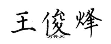 何伯昌王俊烽楷书个性签名怎么写