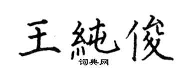 何伯昌王纯俊楷书个性签名怎么写
