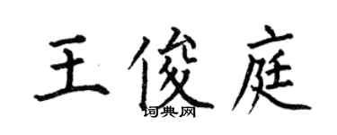 何伯昌王俊庭楷书个性签名怎么写