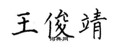何伯昌王俊靖楷书个性签名怎么写