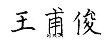 何伯昌王甫俊楷书个性签名怎么写