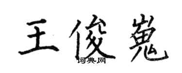 何伯昌王俊嵬楷书个性签名怎么写