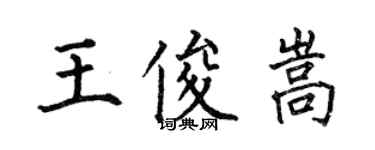 何伯昌王俊嵩楷书个性签名怎么写