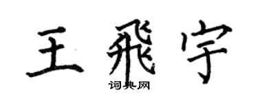 何伯昌王飞宇楷书个性签名怎么写