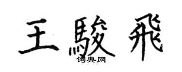 何伯昌王骏飞楷书个性签名怎么写